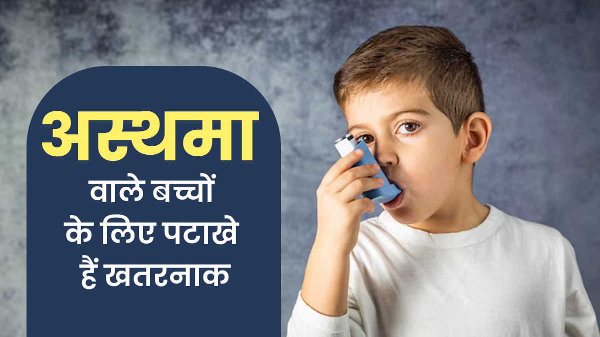 पटाखों का असर अस्थमा से पीड़ित बच्चों पर कैसे पड़ता है? जानें पैरेंट्स को क्या रखना चाहिए ध्यान