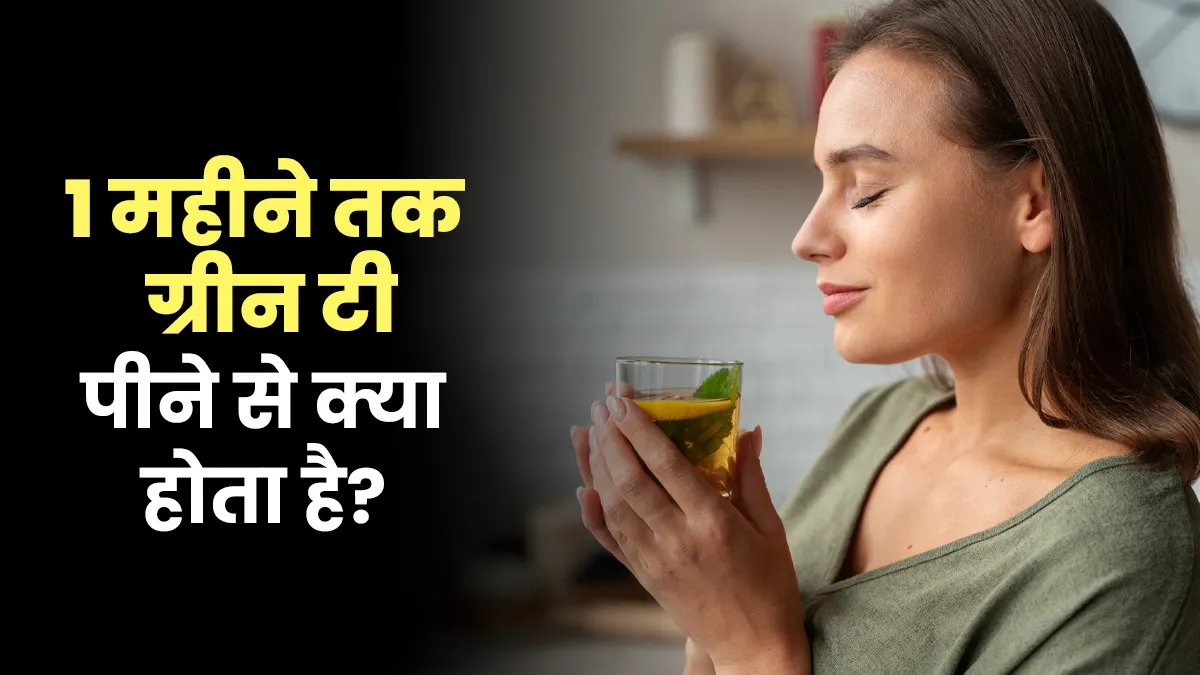 1 महीने तक ग्रीन टी पीने से क्या होता है? बता रहे हैं डॉक्टर