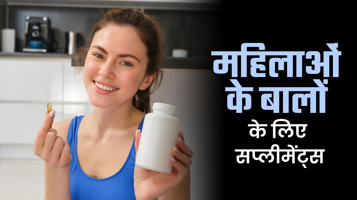 महिलाओं के बाल के लिए कौन से सप्लीमेंट्स फायदेमंद हैं? एक्सपर्ट से जानें