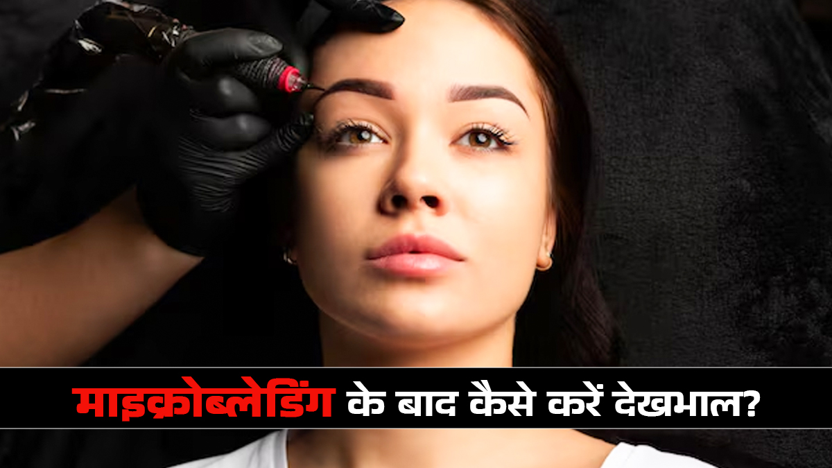 माइक्रोब्लेडिंग के बाद की देखभाल के लिए फॉलो करें से टिप्स, डॉक्टर से जानें