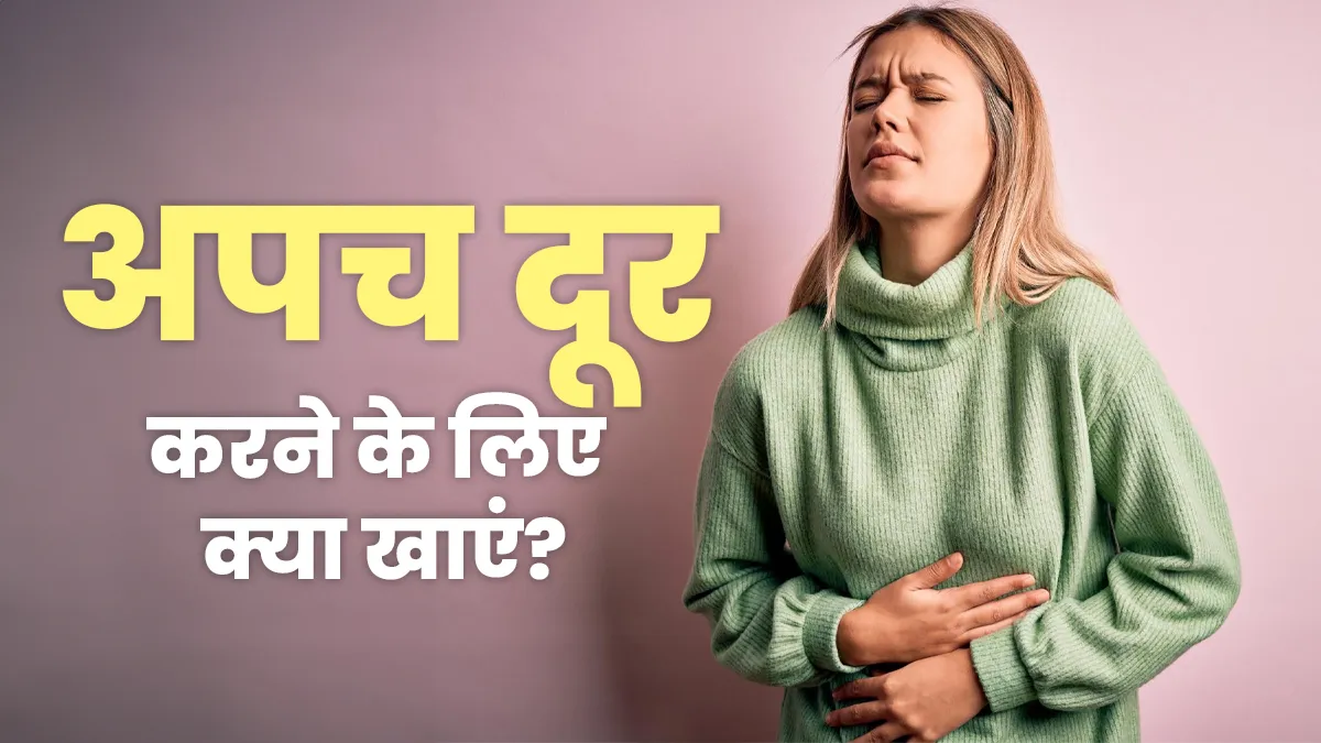 बदहजमी ने कर दिया हाल बेहाल? इन 3 फूड्स से मिलेगा आराम