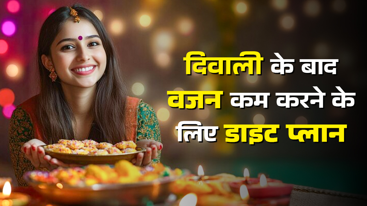 दिवाली के बाद वजन घटाने के लिए डाइट प्लान, एक्सपर्ट से जानें