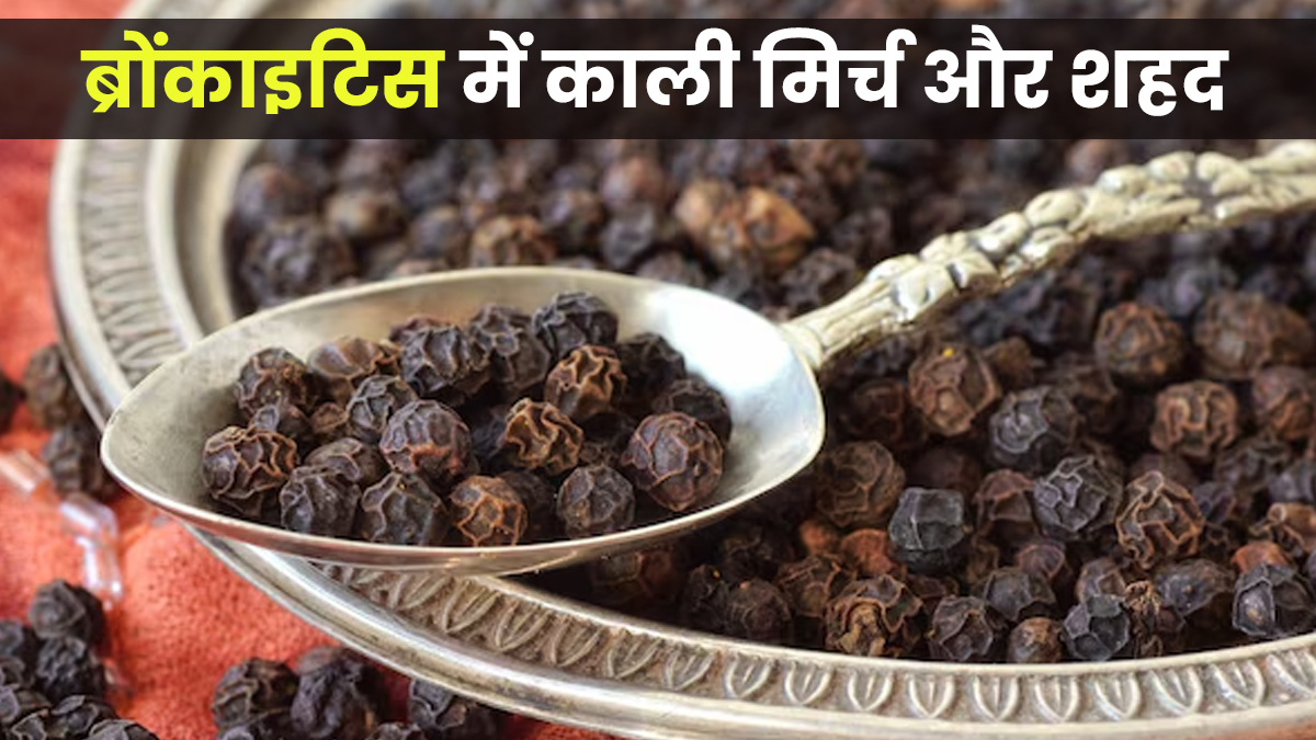 ब्रोंकाइटिस के मरीजों को क्यों खाना चाहिए काली मिर्च और शहद? एक्सपर्ट से जानें इस घरेलू उपचार के बारे में