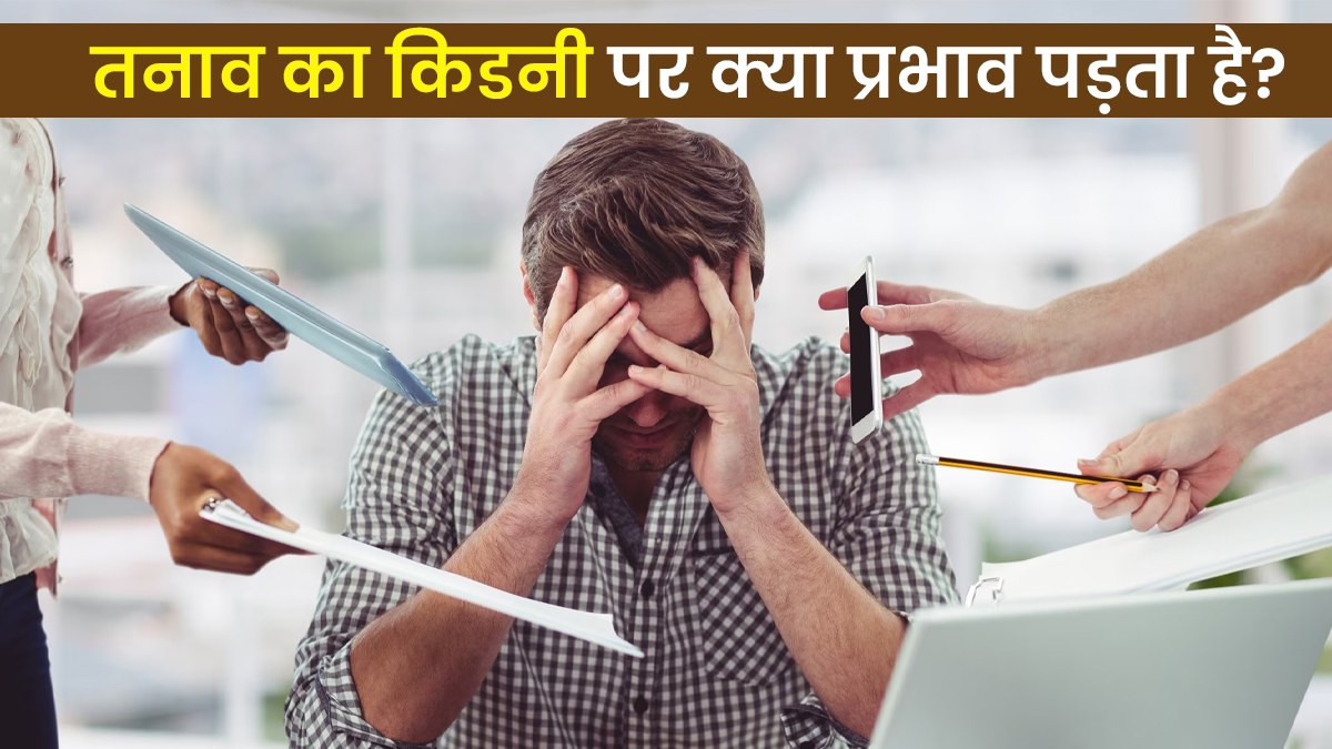 क्या तनाव से किडनी को नुकसान हो सकता है? डॉक्टर से जानें