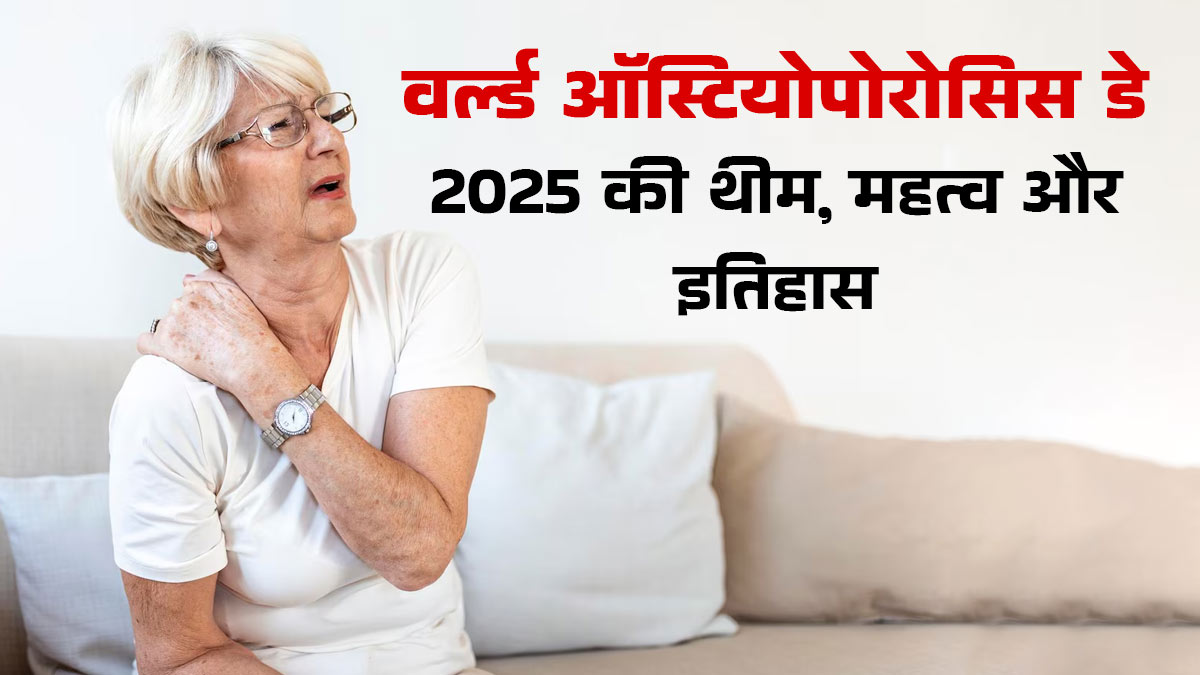 विश्व ऑस्टियोपोरोसिस दिवस क्यों मनाया जाता है? जानें साल 2025 की थीम और इतिहास
