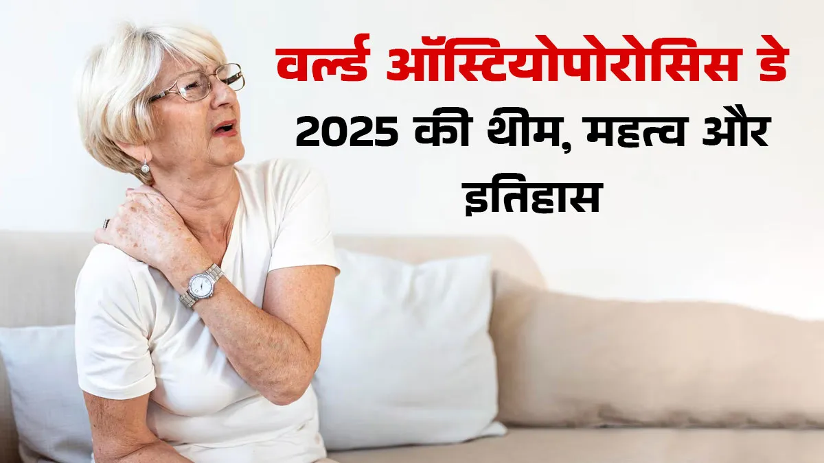 विश्व ऑस्टियोपोरोसिस दिवस क्यों मनाया जाता है? जानें साल 2025 की थीम और इतिहास
