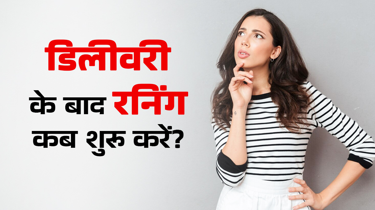 डिलीवरी के बाद रनिंग कब शुरू करनी चाहिए? डॉक्टर से जानें