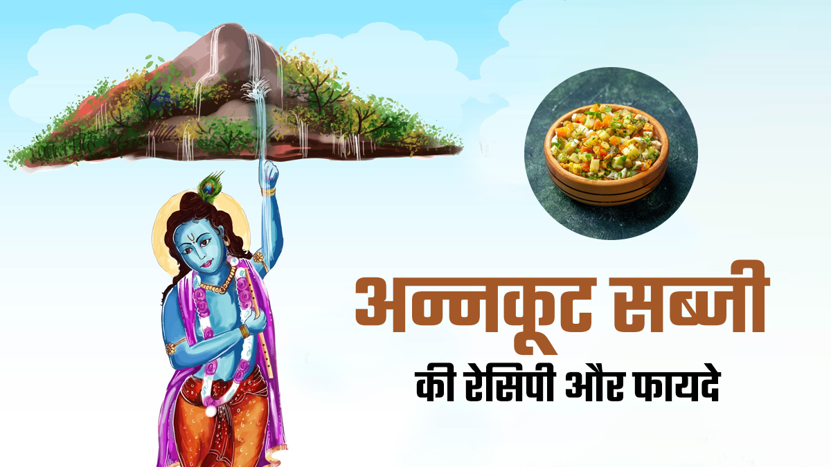 Govardhan puja 2025 recipe: सेहत के लिए बेहद फायदेमंद है अन्नकूट सब्जी, जानें रेसिपी और फायदे