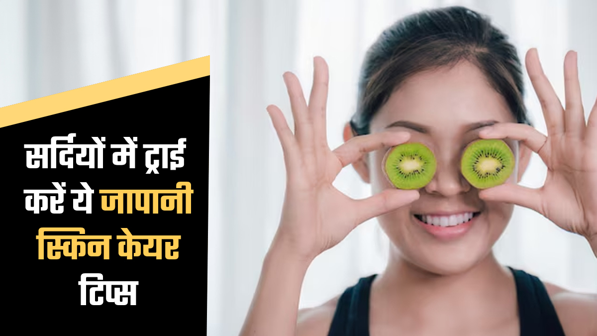 क्या है Japanese Face Wash Method? जानें और सर्दियों में हेल्दी स्किन के लिए जरूर करें ट्राई