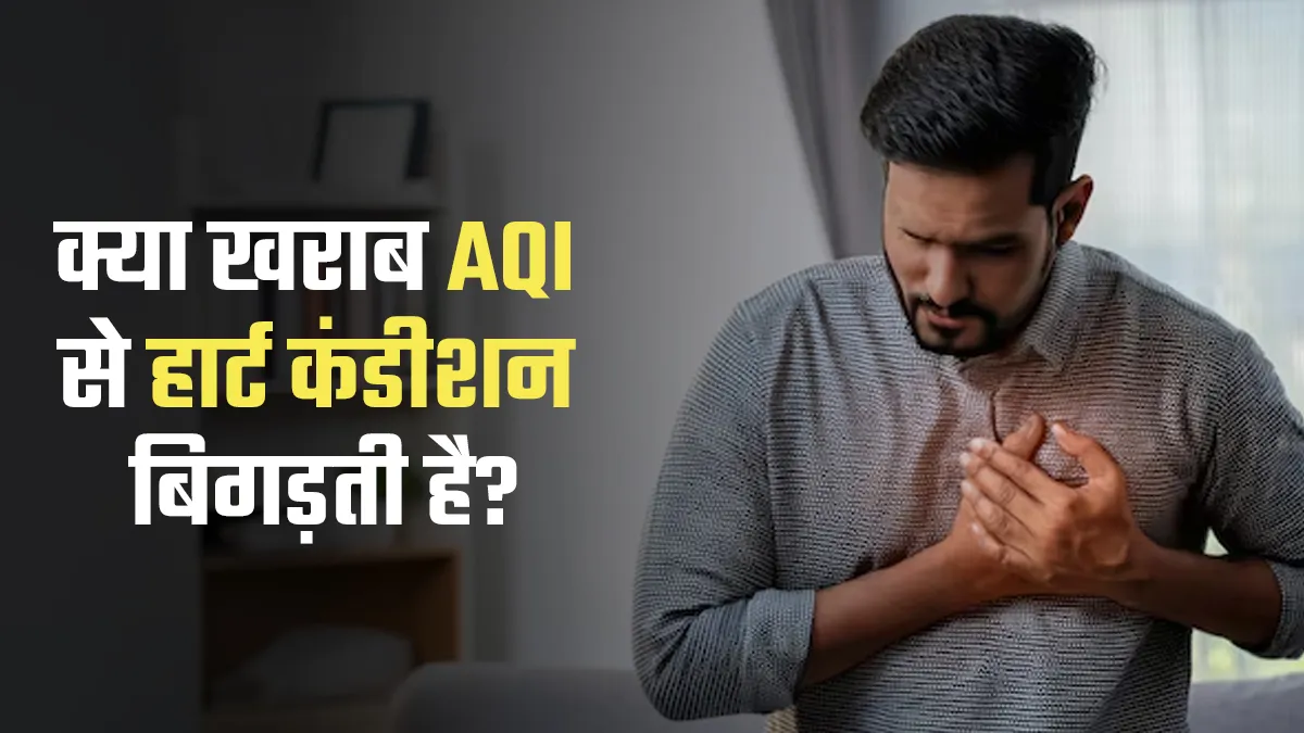 दिनों दिन बिगड़ रहा है AQI, जानें क्या वायु प्रदूषण से हार्ट कंडीशन बिगड़ती है
