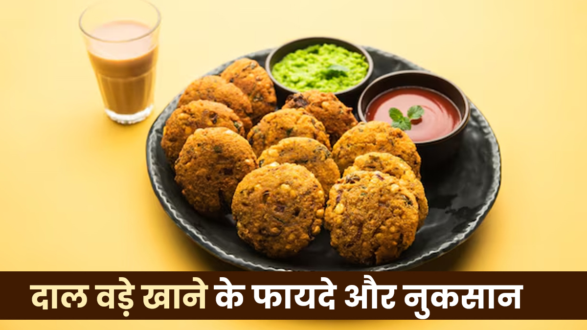 दाल के वड़े खाना है पसंद? जानें आयुर्वेद के अनुसार इसके फायदे, नुकसान और सही तरीका