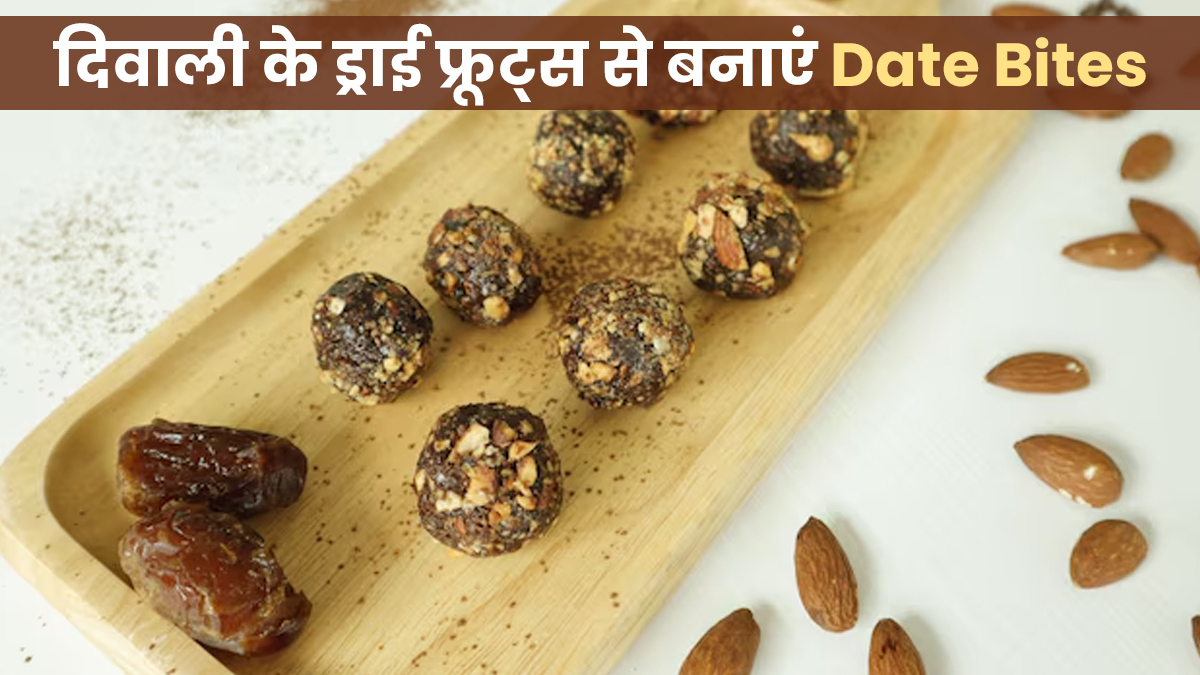दिवाली के ड्राई फ्रूट्स से बनाएं ये सुपरहेल्दी Date Bites, जानें आसान रेसिपी और फायदे