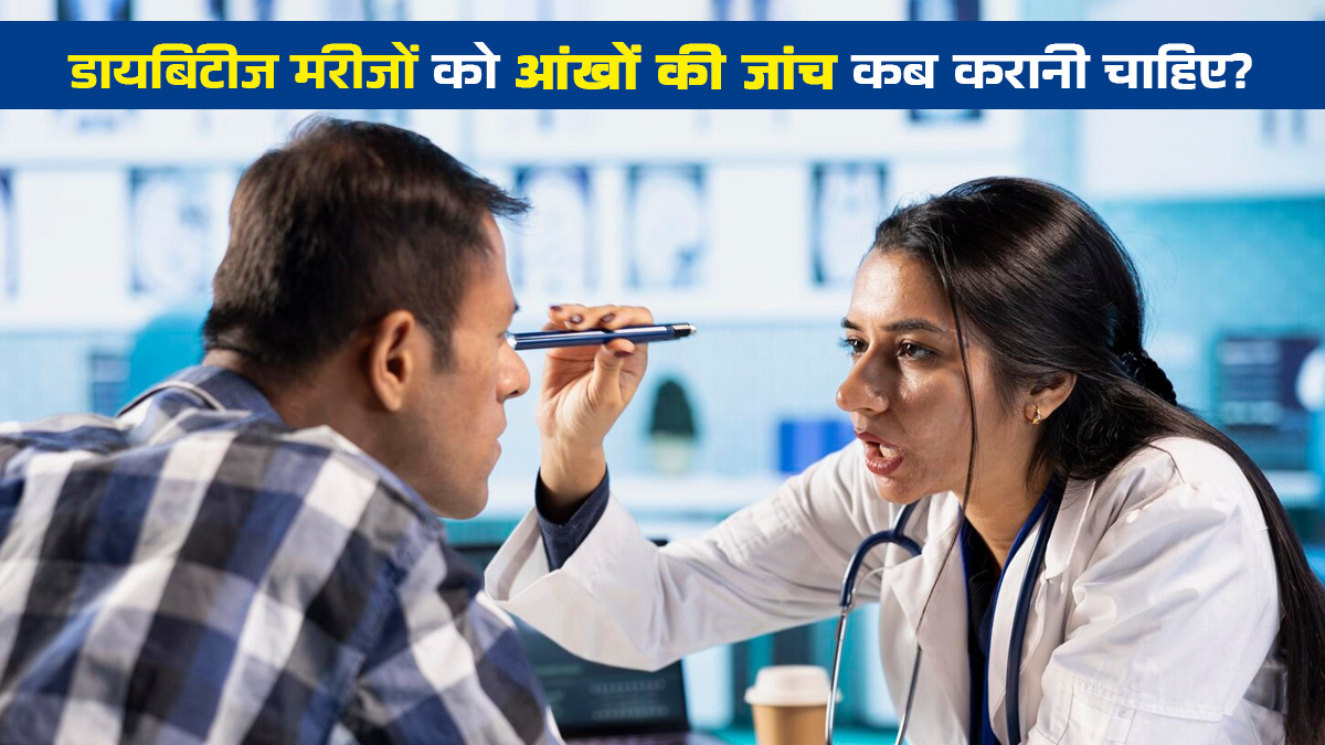 डायबिटीज मरीजों को आंखों का चेकअप कब शुरू कर देना चाहिए? जानें डॉक्टर से