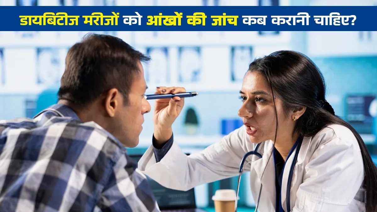 डायबिटीज मरीजों को आंखों का चेकअप कब शुरू कर देना चाहिए? जानें डॉक्टर से