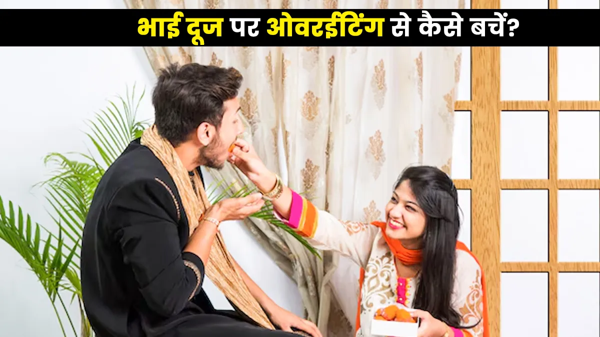 भाई दूज पर ओवरईटिंग के बगैर उठाएं पकवानों का लुत्फ, अपनाएं ये स्मार्ट डाइट टिप्स