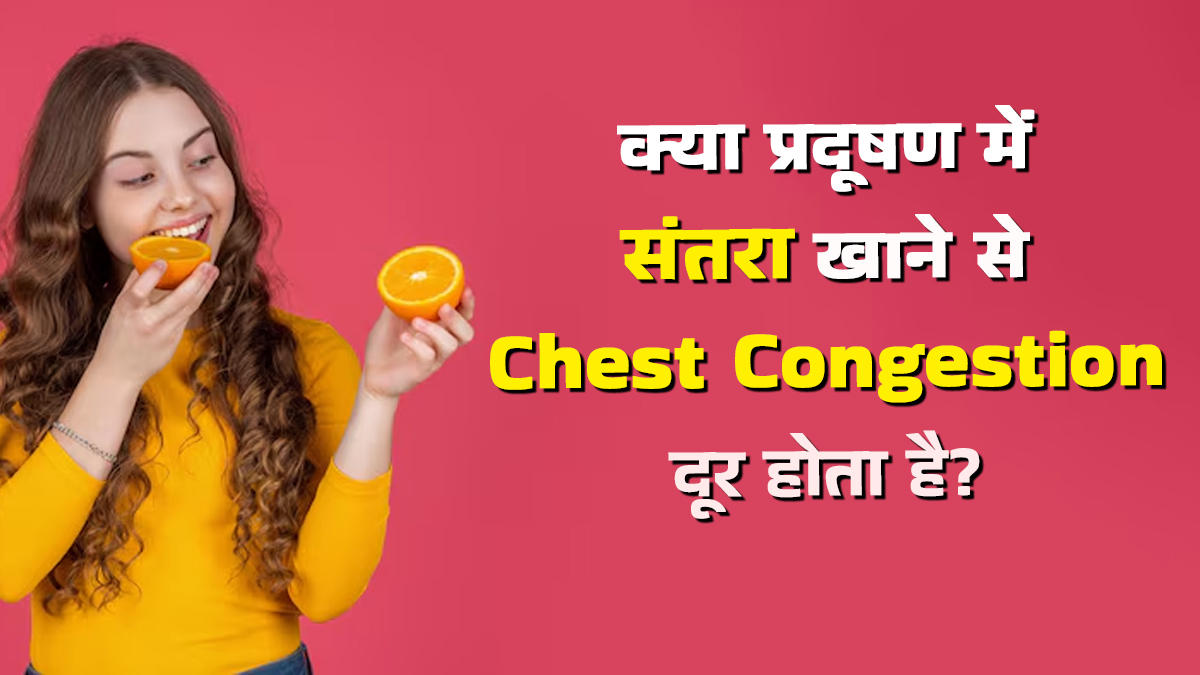क्या प्रदूषण में संतरा खाने से छाती की सफाई होती है, जानें क्या है सच्चाई