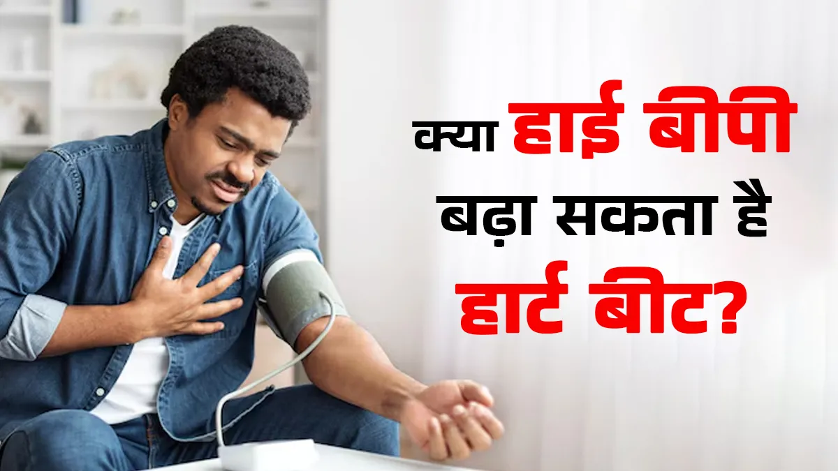 क्या हाई बीपी बढ़ा सकता है हार्ट बीट? डॉक्टर से जानें इसकी वजह