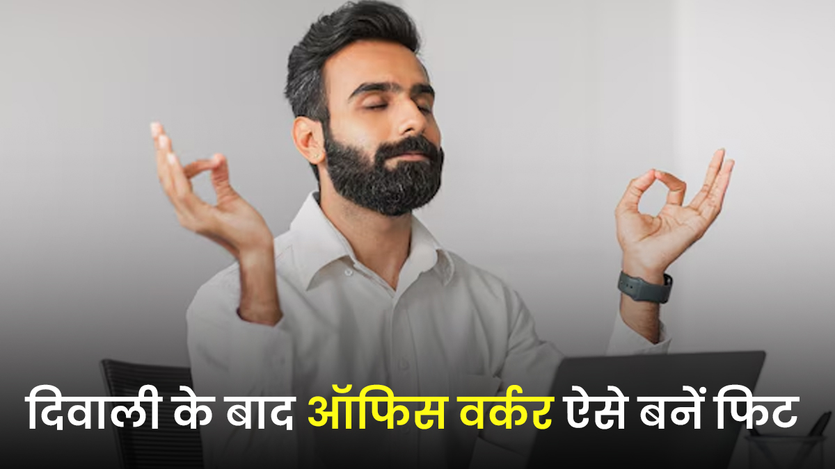 दिवाली के बाद ऑफिस वर्कर्स को हेल्‍दी रखेंगे ये 5 ट‍िप्‍स, तुरंत करें फॉलो