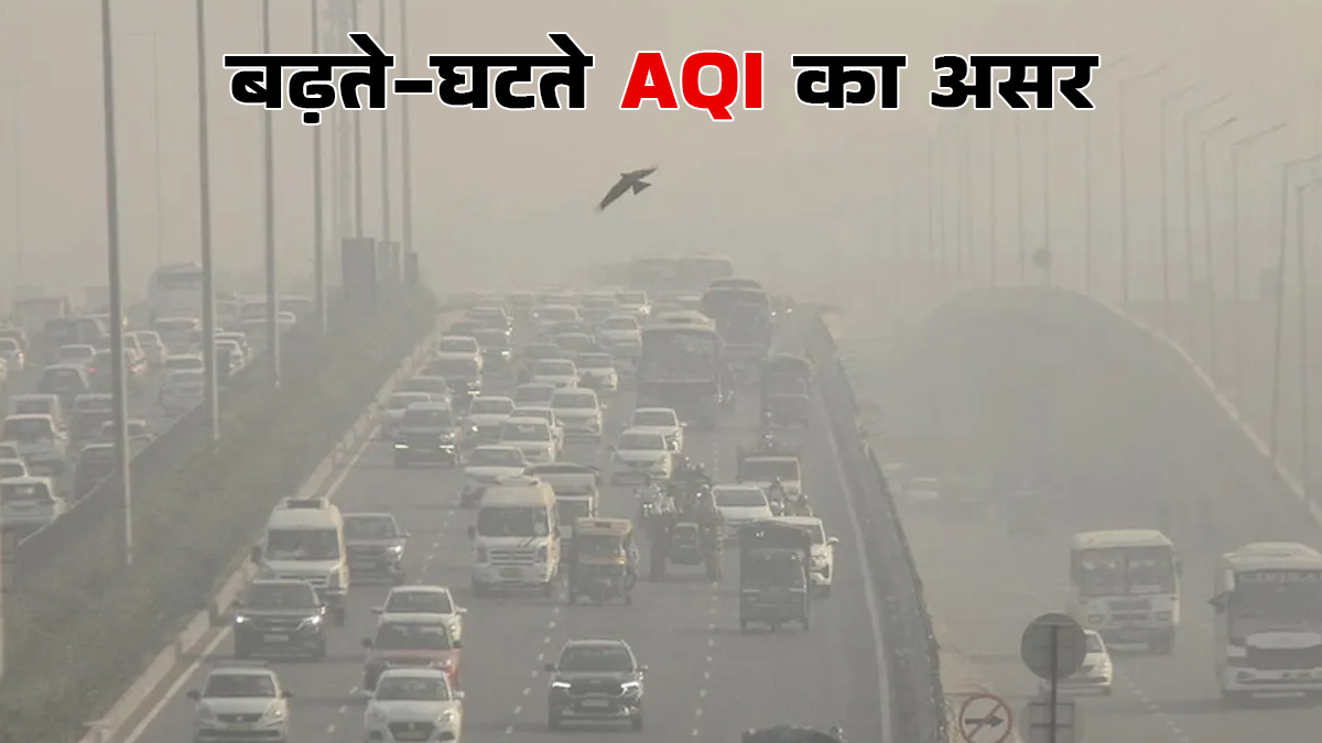 5 दिन में 500+ हुआ दिल्ली-NCR का  एक्यूआई इंडेक्स, जानें बढ़ते-घटते AQI का सेहत पर असर