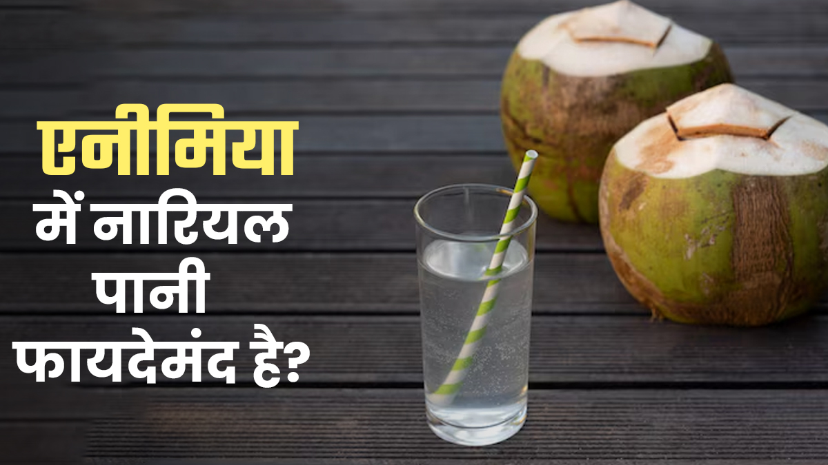क्‍या एनीम‍िया में नार‍ियल पानी पीना फायदेमंद है? एक्‍सपर्ट से जानें