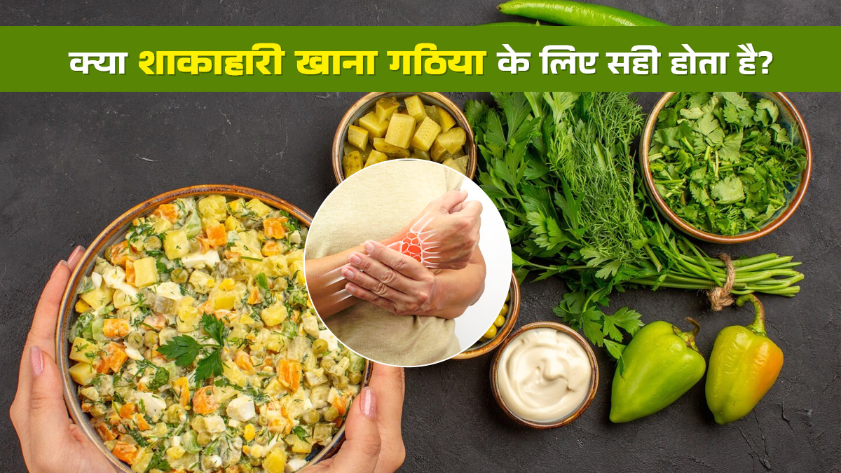 क्या शाकाहारी भोजन करने से गठिया की समस्या से आराम मिलता है? जानें डॉक्टर से
