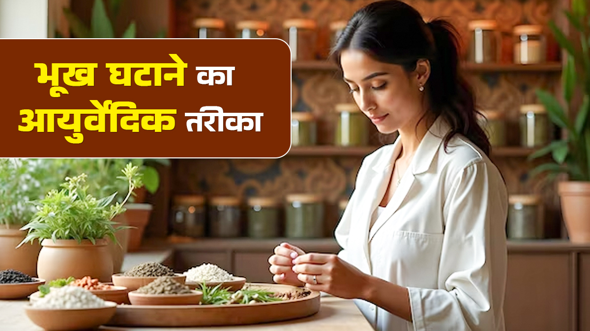 ऐसा क्या खाएं जिससे भूख कम लगे? आयुर्वेदाचार्य से जानें