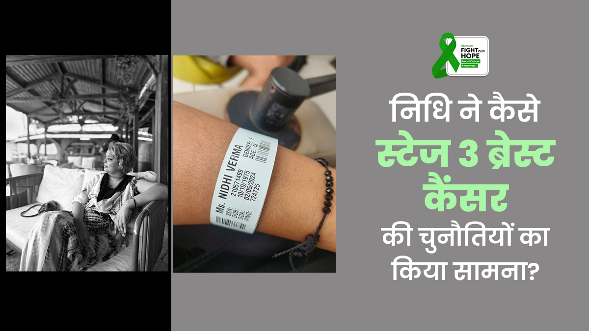 स्टेज 3 ब्रेस्ट कैंसर को निधि वर्मा ने पॉजिटिविटी और हिम्मत से किया रिकवर, जानें उनकी कीमो से लेकर रेडिएशन थेरेपी तक की जर्नी