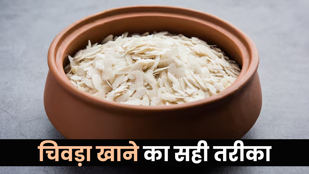 चिवड़ा या पोहा खाने से होती है कब्ज? जानें खाने का सही तरीका जिससे पेट रहेगा साफ