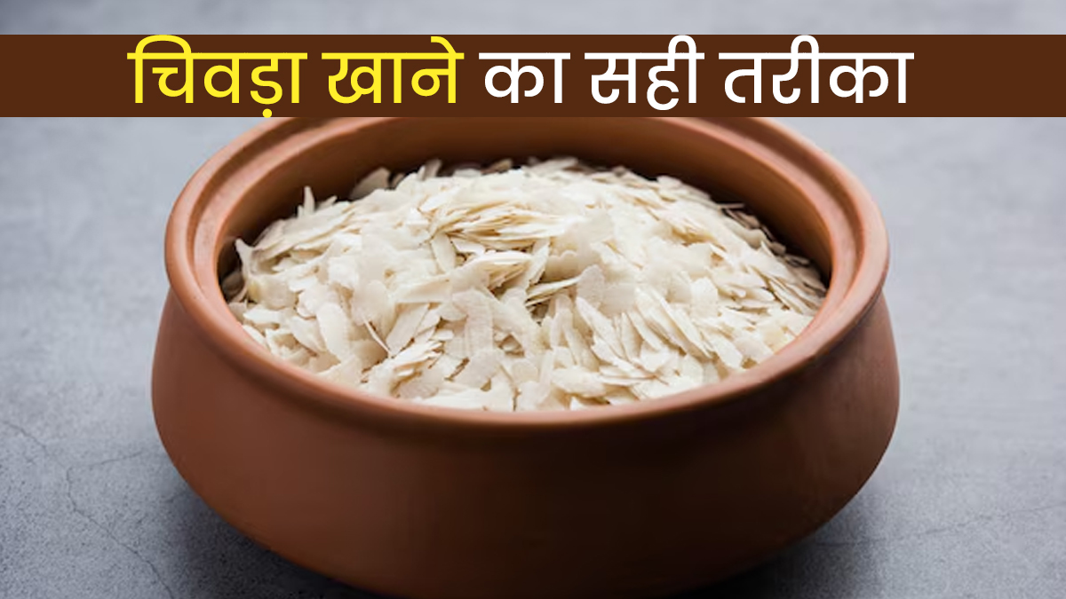 चिवड़ा या पोहा खाने से होती है कब्ज? जानें खाने का सही तरीका जिससे पेट रहेगा साफ