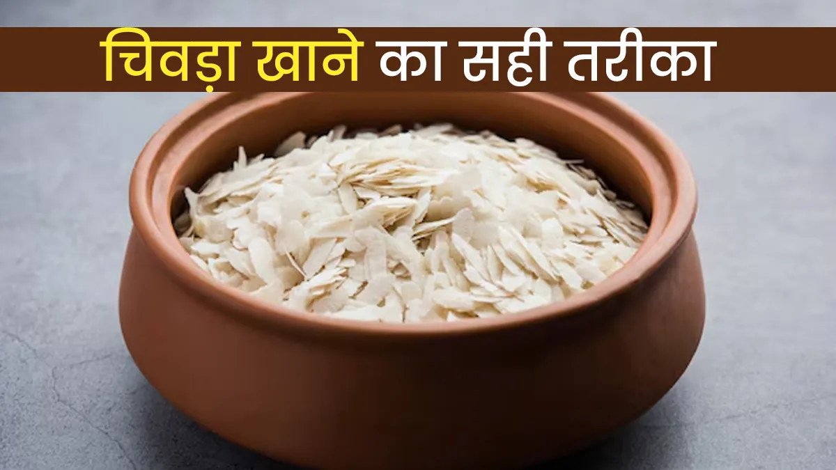 चिवड़ा या पोहा खाने से होती है कब्ज? जानें खाने का सही तरीका जिससे पेट रहेगा साफ