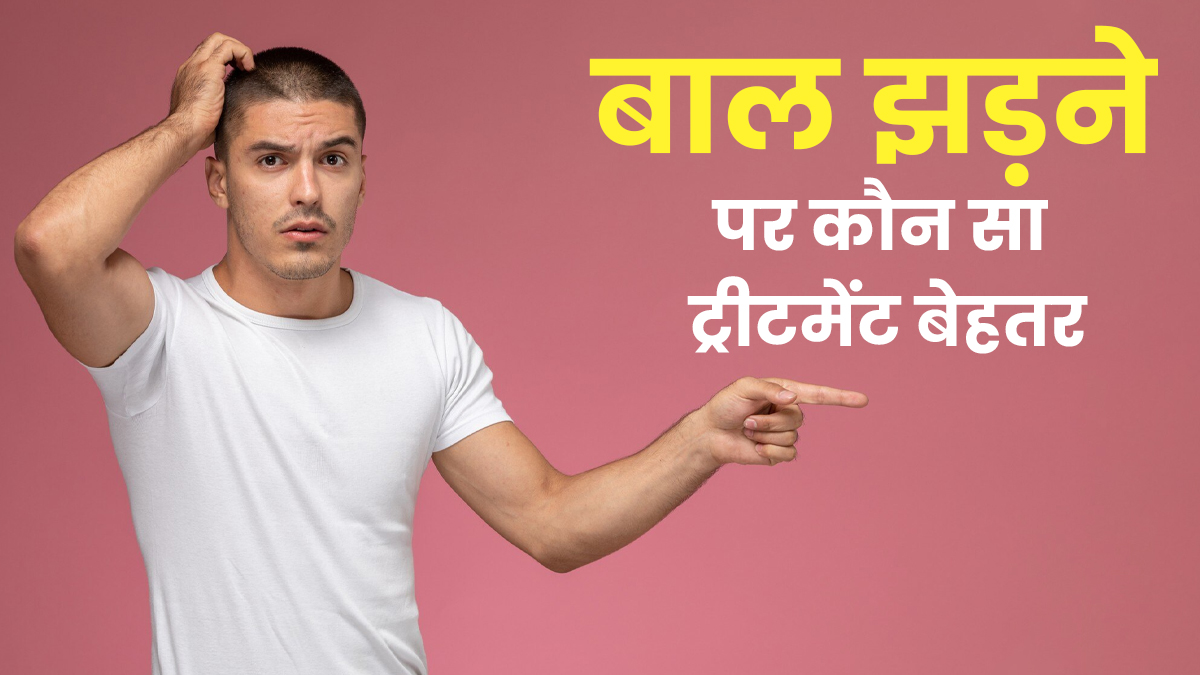 बाल झड़ना या पतलापन नहीं रुक रहा? डर्मेटोलॉजिस्ट से जानें कौन-सा हेयर ट्रीटमेंट देगा असली रिजल्ट