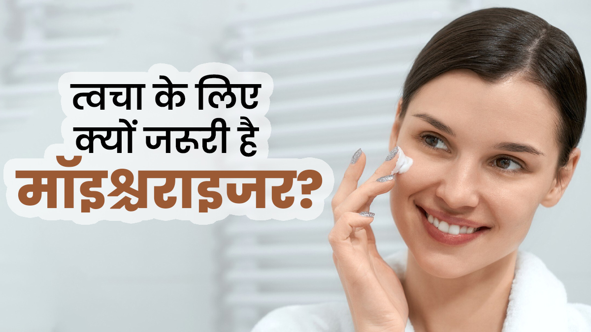 स्किन के लिए क्यों जरूरी है मॉइश्चराइजर? डॉक्टर से जानें