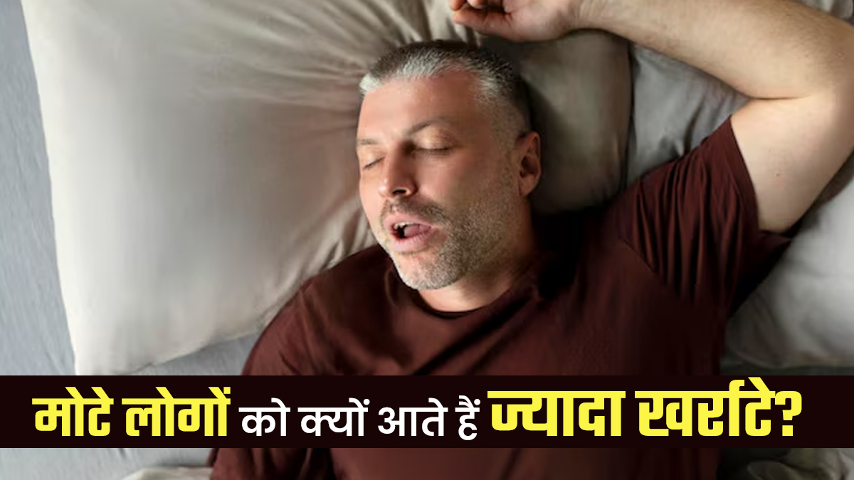 मोटे लोगों को क्यों आते हैं ज्यादा खर्राटे? जानें इसके कारणों के बारे में