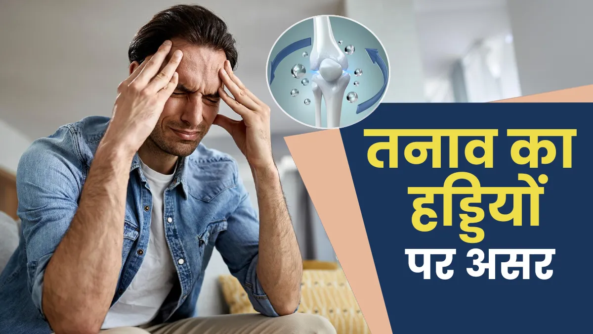 क्या तनाव लेने से हड्डियां कमजोर हो सकती हैं? जानें क्या कहते हैं डॉक्टर्स
