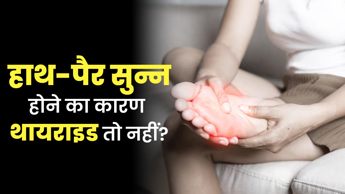 क्या थायराइड हाथ-पैर सुन्न होने का कारण बन सकता है? डॉक्टर से जानें क्यों प्रेग्नेंसी में भी नजर आता है ये कनेक्शन