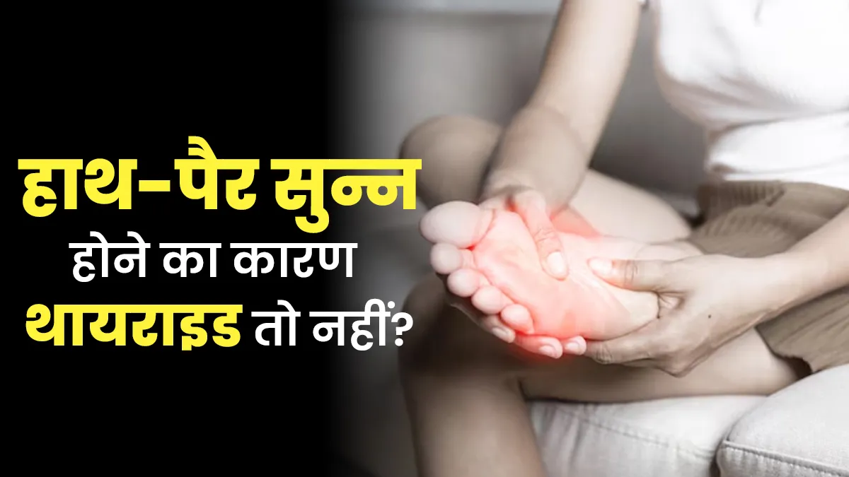 क्या थायराइड हाथ-पैर सुन्न होने का कारण बन सकता है? डॉक्टर से जानें क्यों प्रेग्नेंसी में भी नजर आता है ये कनेक्शन