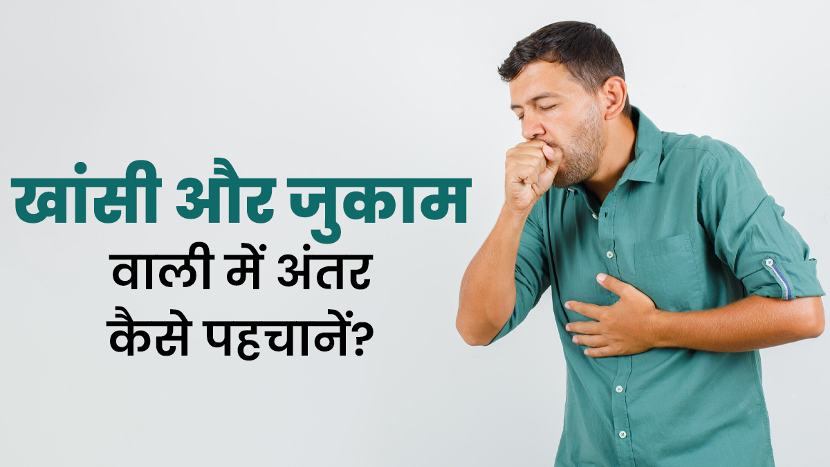 प्रदूषण के कारण खांसी और जुकाम वाली खांसी में अंतर कैसे पहचानें? जानें डॉक्टर से