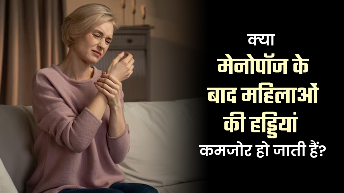 क्या वाकई मेनोपॉज के बाद महिलाओं की हड्डियां कमजोर हो जाती हैं? डॉक्टर से जानें सच्चाई