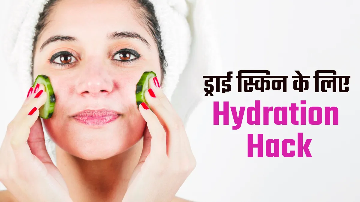सर्दियों की स्किन केयर के लिए जरूर जानें ये Hydration Hack, ड्राई स्किन वालों के लिए है फायदेमंद