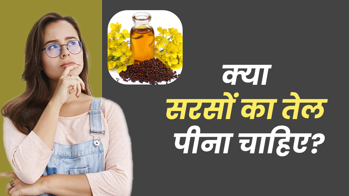क्या सरसों का तेल पीना आपकी सेहत के लिए अच्छा है? जानें डॉक्टर से