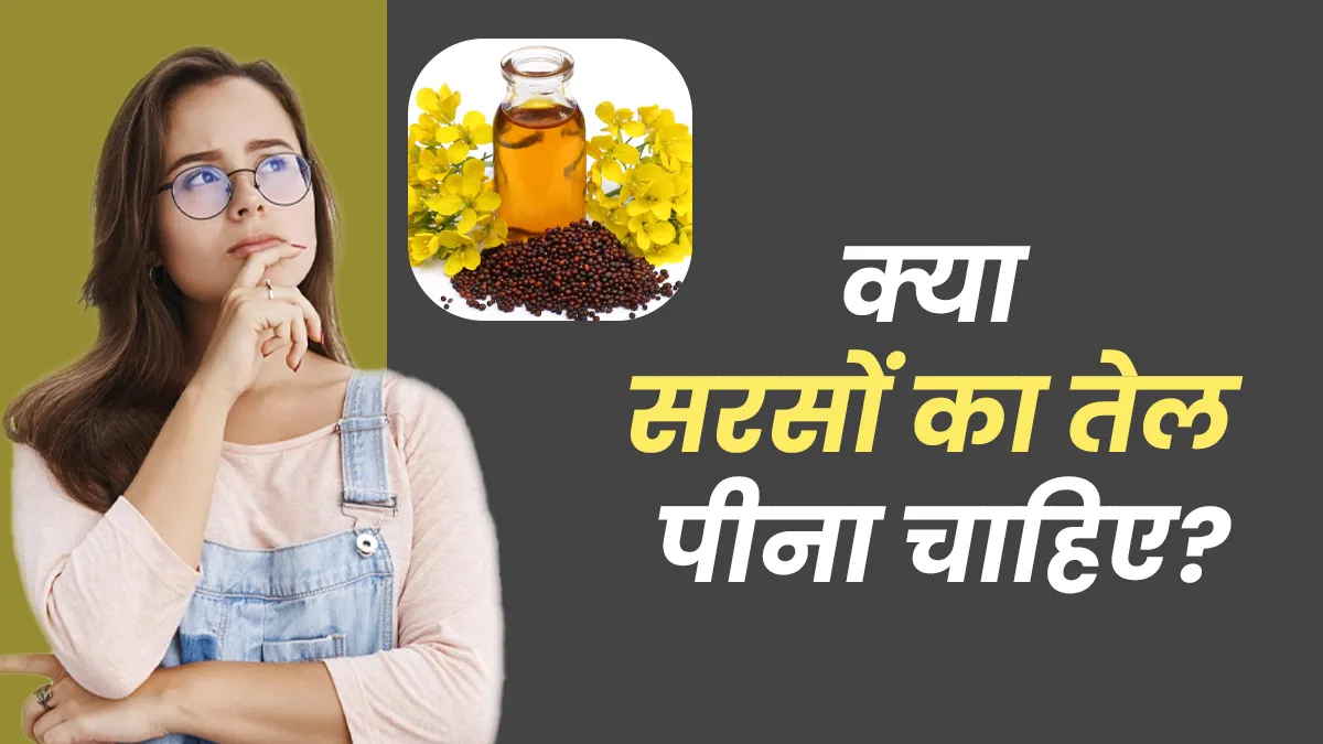 क्या सरसों का तेल पीना आपकी सेहत के लिए अच्छा है? जानें डॉक्टर से