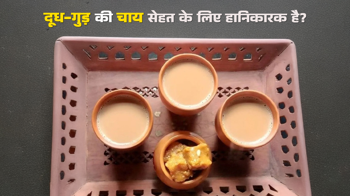 क्‍या दूध और गुड़ वाली चाय सेहत के ल‍िए हान‍िकारक है? जानें एक्‍सपर्ट की राय