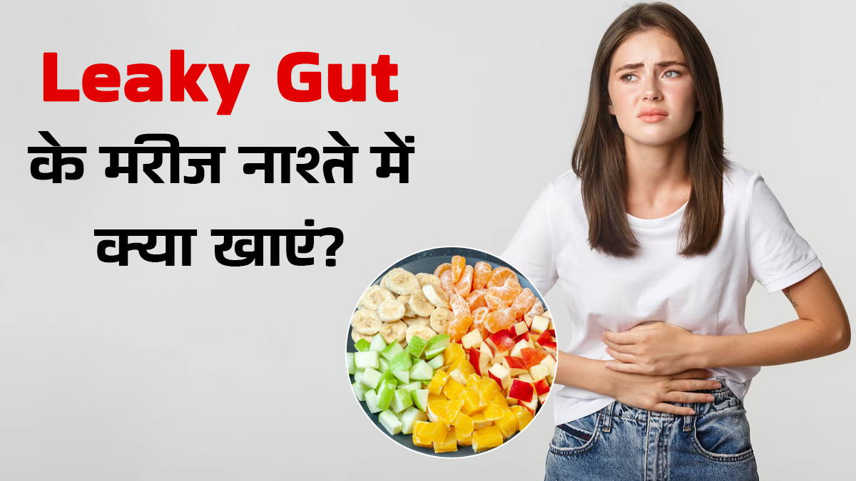 Leaky Gut के रोगी नाश्ते में शामिल करें ये 5 चीजें, मिलेंगे जबरदस्त फायदे