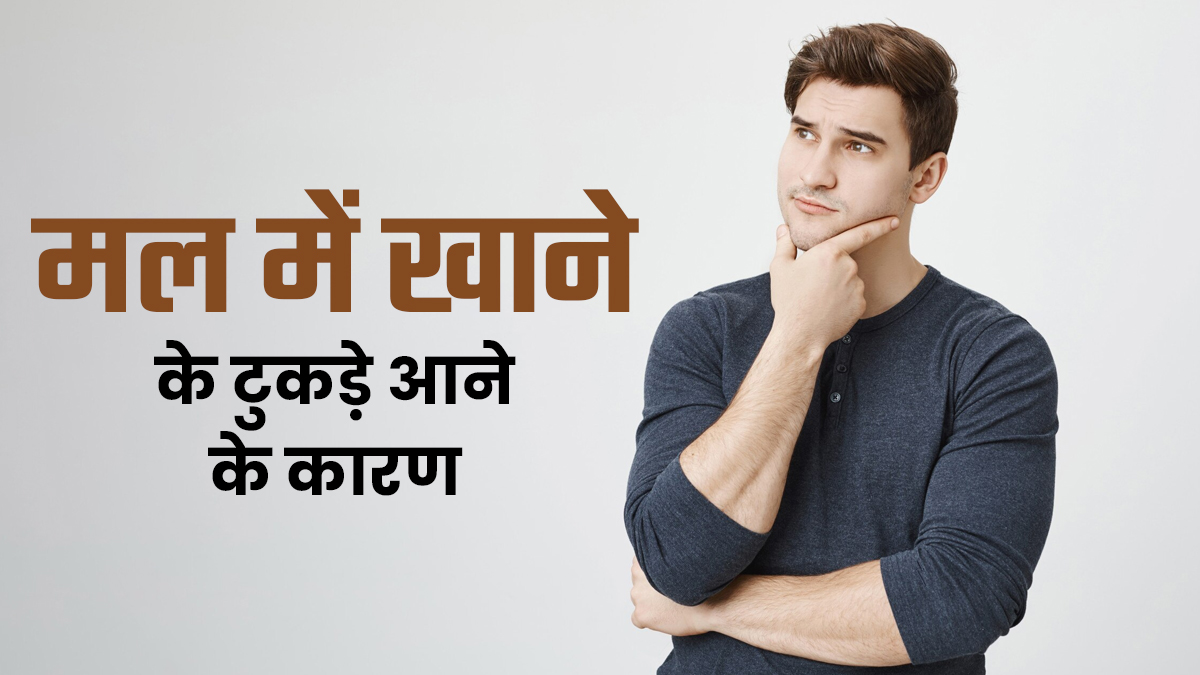 मल में खाने के टुकड़े आना के हो सकते हैं ये 4 कारण, जानें कब होती है ये स्थिति गंभीर
