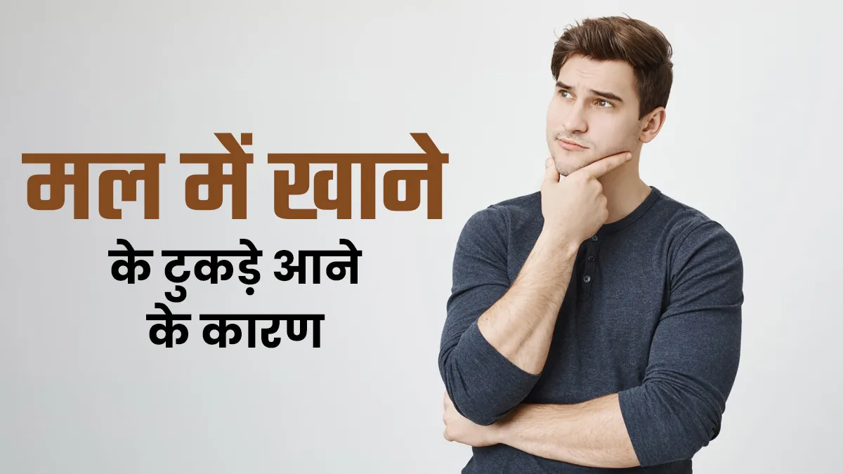 मल में खाने के टुकड़े आना के हो सकते हैं ये 4 कारण, जानें कब होती है ये स्थिति गंभीर
