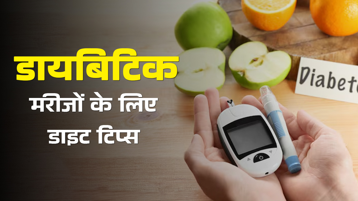 बदलते मौसम में डायब‍िट‍िक मरीज अपनाएं ये डाइट ट‍िप्‍स, ताक‍ि कंट्रोल रहे शुगर लेवल