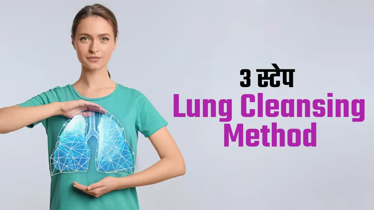 फेफड़ों की सफाई के लिए अपनाएं ये 3 टिप्स, सर्दियां आने के साथ हर दिन करें ट्राई