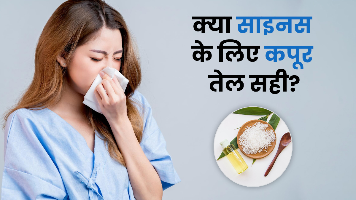 क्या पैरों पर कपूर तेल लगाने से साइनस की जकड़न दूर होती है? आयुर्वेदाचार्य से जानें