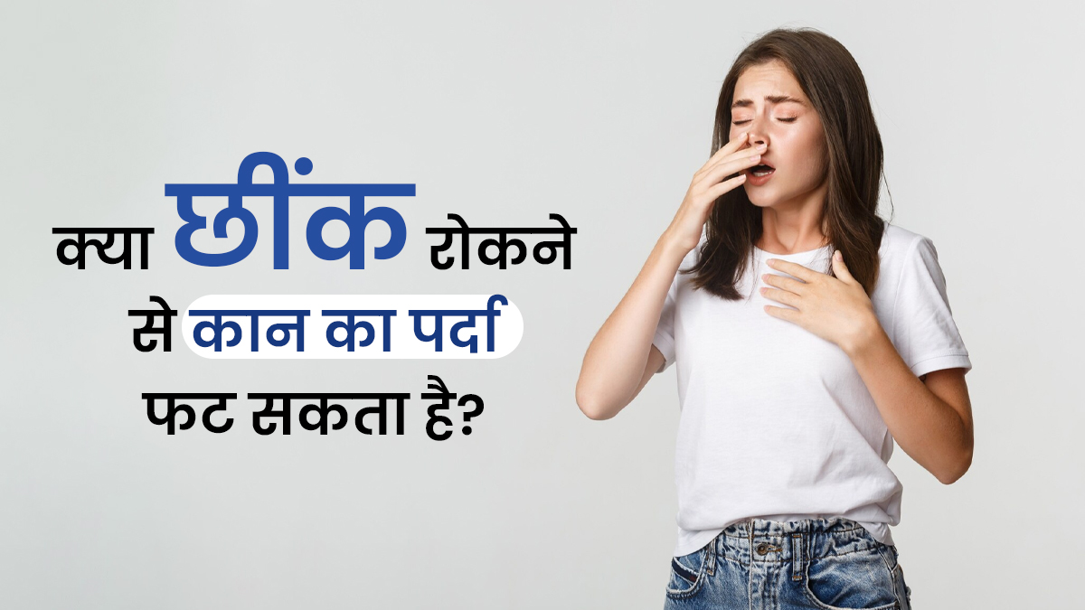 क्या वाकई छींक रोकने से कान का पर्दा फट सकता है? जानें क्या कहते हैं डॉक्टर