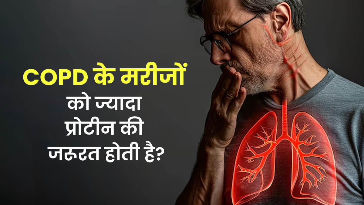 COPD के मरीजों को अधिक प्रोटीन और कैलोरी की जरूरत होती है? एक्सपर्ट से जानें